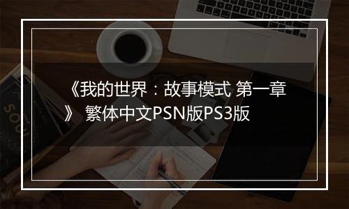 《我的世界：故事模式 第一章》 繁体中文PSN版PS3版