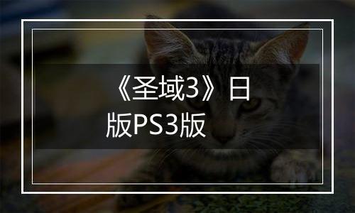《圣域3》日版PS3版
