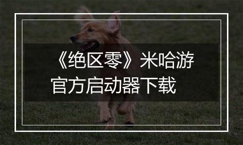《绝区零》米哈游官方启动器下载