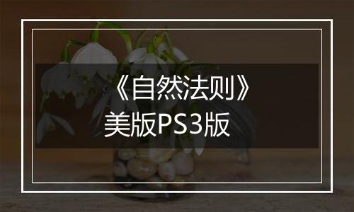 《自然法则》美版PS3版