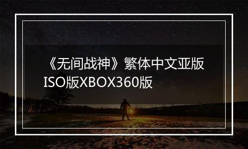 《无间战神》繁体中文亚版ISO版XBOX360版