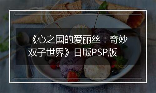 《心之国的爱丽丝：奇妙双子世界》日版PSP版