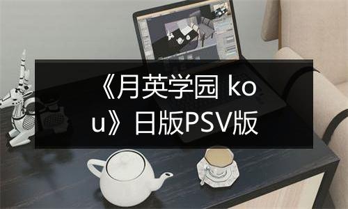 《月英学园 kou》日版PSV版