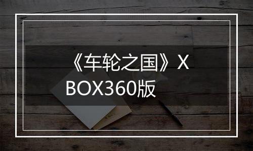 《车轮之国》XBOX360版