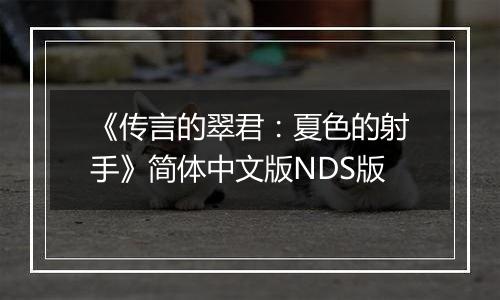 《传言的翠君：夏色的射手》简体中文版NDS版