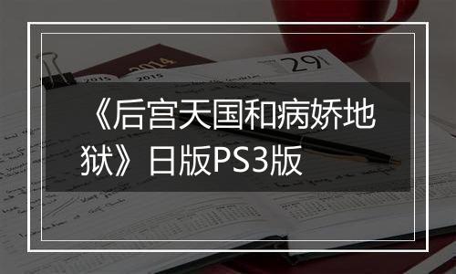 《后宫天国和病娇地狱》日版PS3版