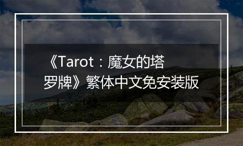 《Tarot：魔女的塔罗牌》繁体中文免安装版
