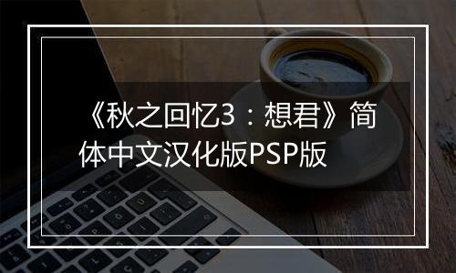 《秋之回忆3：想君》简体中文汉化版PSP版