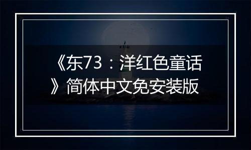 《东73：洋红色童话》简体中文免安装版