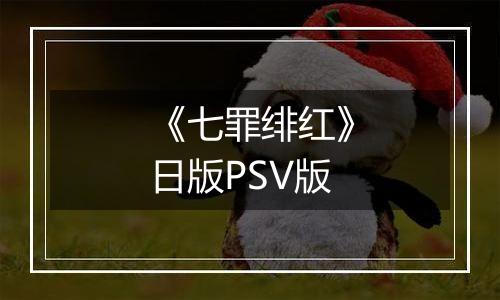 《七罪绯红》日版PSV版