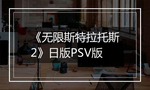 《无限斯特拉托斯2》日版PSV版