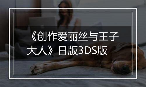 《创作爱丽丝与王子大人》日版3DS版
