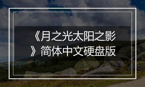 《月之光太阳之影》简体中文硬盘版