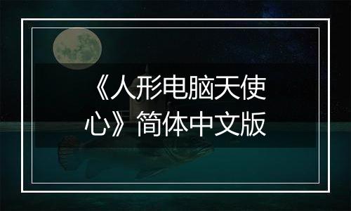 《人形电脑天使心》简体中文版