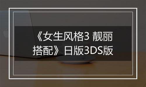 《女生风格3 靓丽搭配》日版3DS版