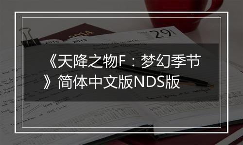 《天降之物F：梦幻季节》简体中文版NDS版
