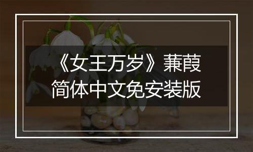 《女王万岁》蒹葭简体中文免安装版