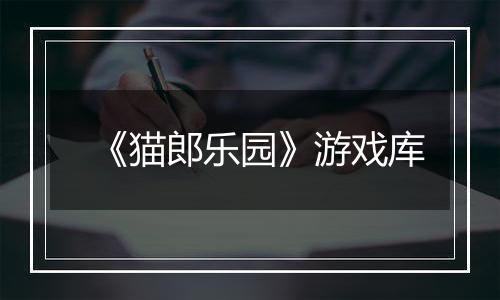 《猫郎乐园》游戏库