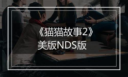 《猫猫故事2》 美版NDS版
