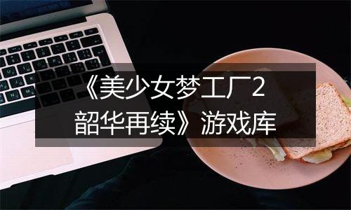 《美少女梦工厂2 韶华再续》游戏库