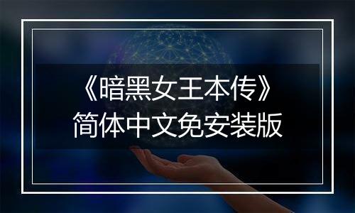 《暗黑女王本传》简体中文免安装版
