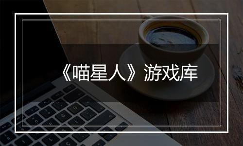 《喵星人》游戏库