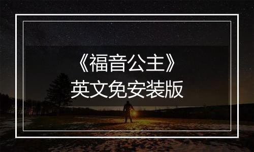 《福音公主》英文免安装版