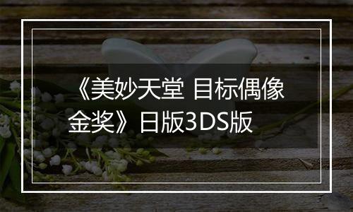 《美妙天堂 目标偶像金奖》日版3DS版