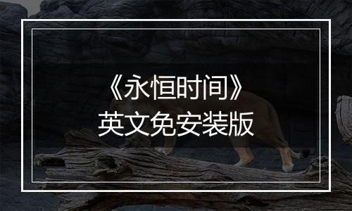 《永恒时间》英文免安装版