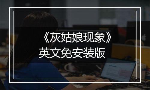 《灰姑娘现象》英文免安装版