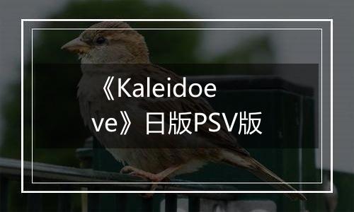 《Kaleidoeve》日版PSV版