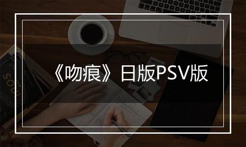 《吻痕》日版PSV版