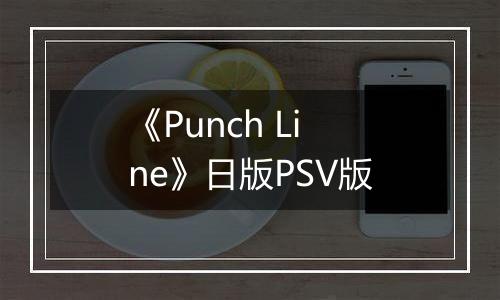 《Punch Line》日版PSV版