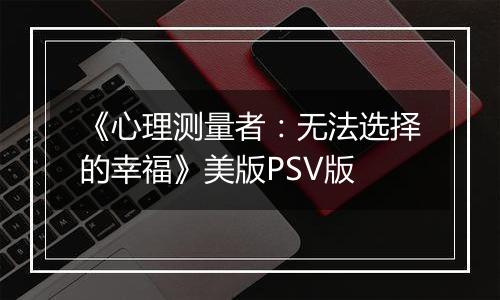 《心理测量者：无法选择的幸福》美版PSV版