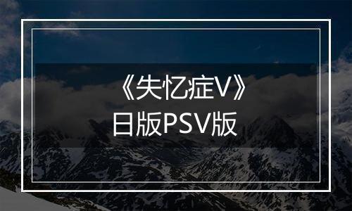 《失忆症V》日版PSV版