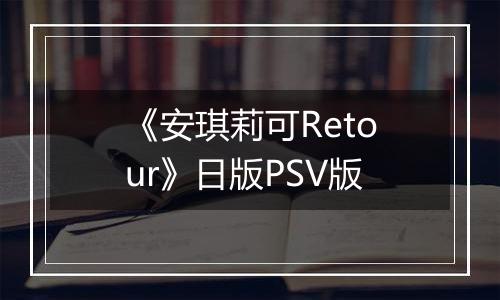 《安琪莉可Retour》日版PSV版