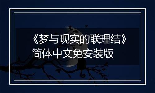 《梦与现实的联理结》 简体中文免安装版