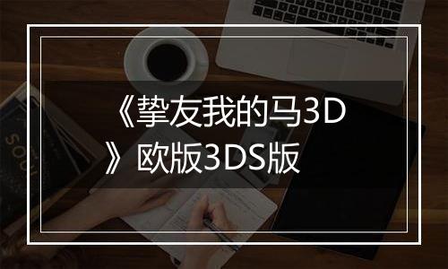 《挚友我的马3D》欧版3DS版