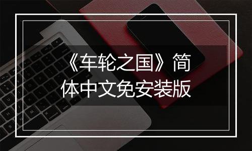 《车轮之国》简体中文免安装版