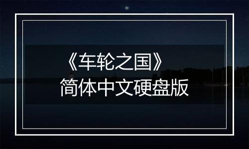 《车轮之国》 简体中文硬盘版