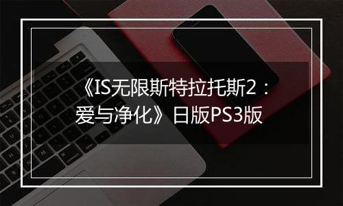 《IS无限斯特拉托斯2：爱与净化》日版PS3版