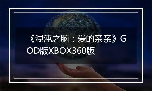 《混沌之脑：爱的亲亲》GOD版XBOX360版