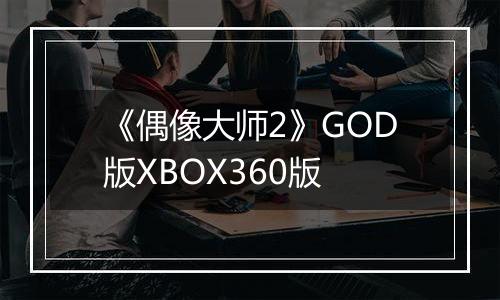 《偶像大师2》GOD版XBOX360版