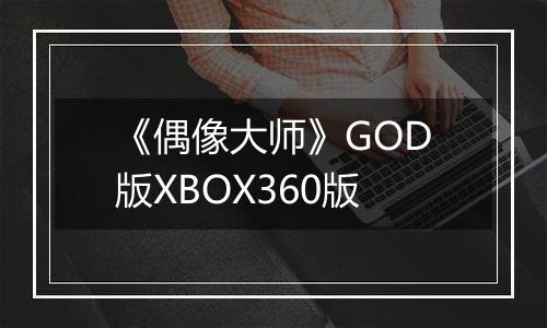 《偶像大师》GOD版XBOX360版