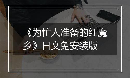 《为忙人准备的红魔乡》日文免安装版