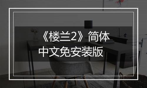 《楼兰2》简体中文免安装版