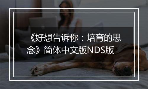 《好想告诉你：培育的思念》简体中文版NDS版