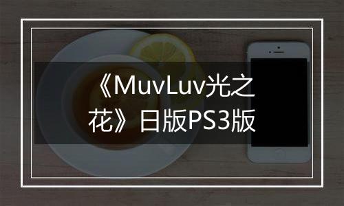 《MuvLuv光之花》日版PS3版