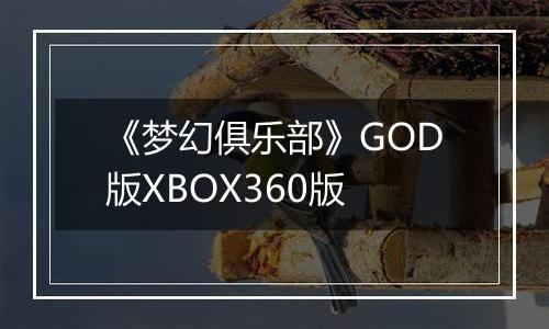 《梦幻俱乐部》GOD版XBOX360版