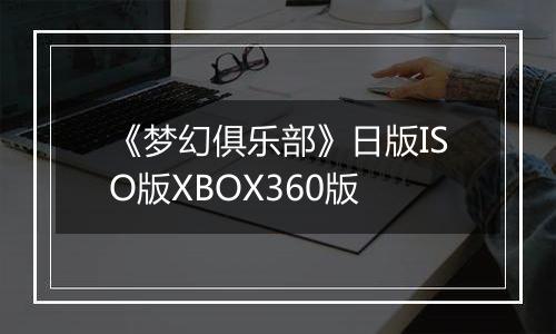 《梦幻俱乐部》日版ISO版XBOX360版
